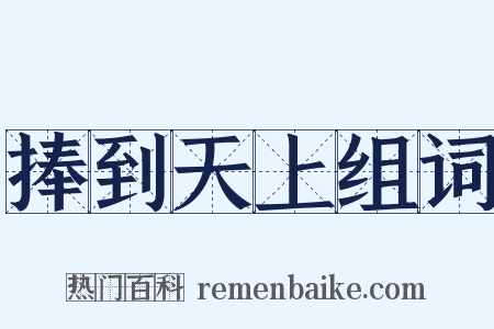 捧到天上组词是什么意思的图片